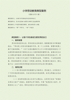 劳动教育典型案例（最新分享4篇）.docx