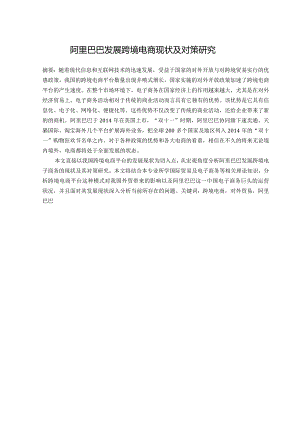 阿里巴巴发展跨境电商现状及对策研究分析 电子商务管理专业论文.docx