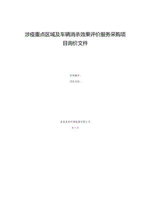 涉疫重点区域及车辆消杀效果评价服务采购项目询价文件.docx