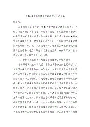 在2024年党风廉政建设工作会上的讲话.docx