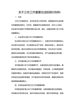 关于三农工作重要论述的研讨材料.docx