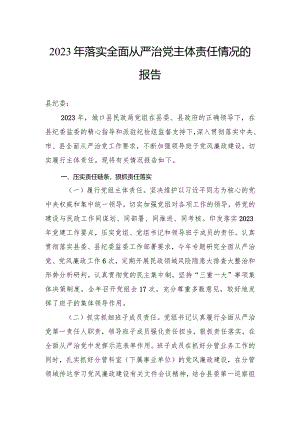 2023年落实全面从严治党主体责任情况的报告.docx