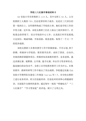 学校三八红旗手事迹材料6.docx