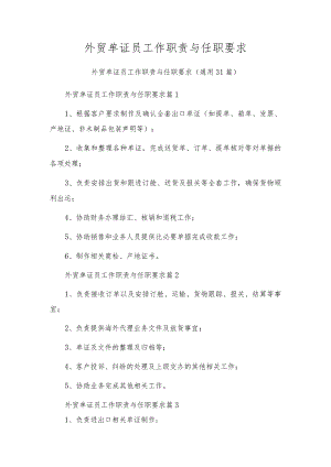 外贸单证员工作职责与任职要求.docx