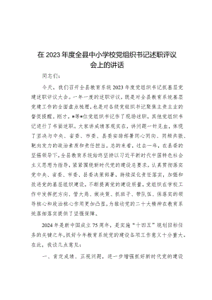 在2023年度全县中小学校党组织书记述职评议会上的讲话&在2024年全市高素质干部队伍建设工作专题推进会上的讲话.docx