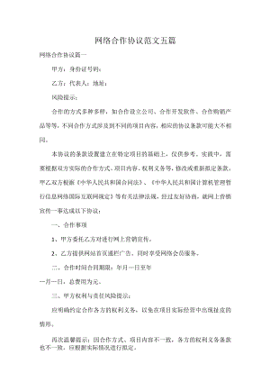 网络合作协议范文五篇.docx
