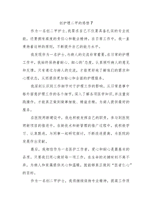 创护理二甲的感悟 7.docx