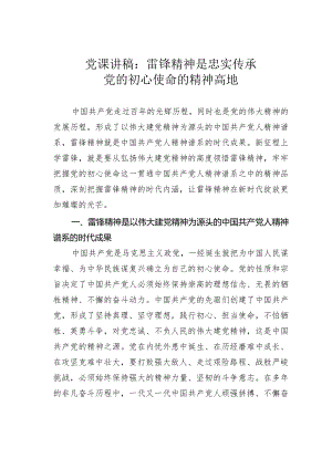 党课讲稿：雷锋精神是忠实传承党的初心使命的精神高地.docx