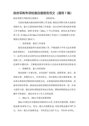 政府采购专项检查自查报告范文(通用7篇).docx