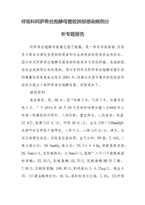 呼吸科阿萨希丝孢酵母菌致肺部感染病例分析专题报告.docx