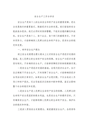 安全生产工作会讲话.docx