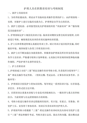 护理人员在职教育培训与考核制度.docx