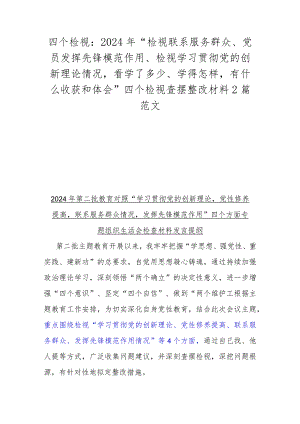 四个检视：2024年“检视联系服务群众、党员发挥先锋模范作用、检视学习贯彻党的创新理论情况看学了多少、学得怎样有什么收获和体会”四个检.docx
