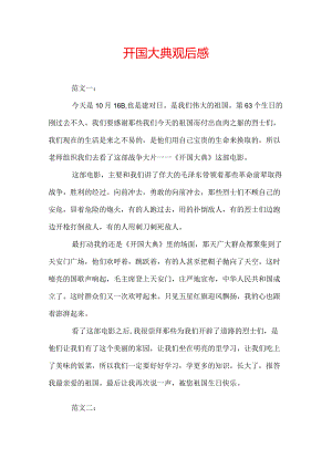 开国大典观后感.docx