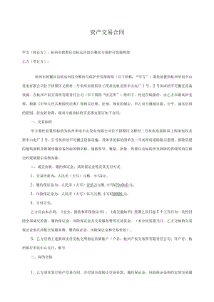 资产交易合同.docx