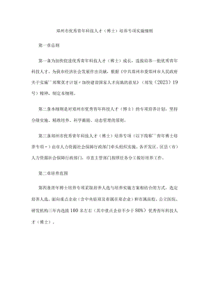 郑州市优秀青年科技人才（博士）培养专项实施细则.docx