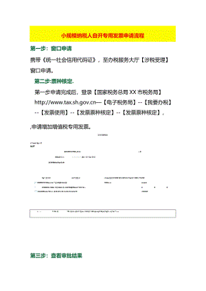 小规模纳税人自开专用发票申请流程.docx