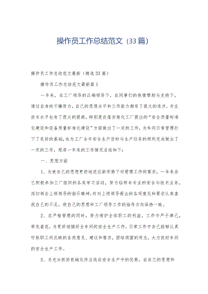 操作员工作总结范文（33篇）.docx