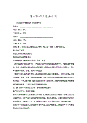 原材料加工服务合同.docx