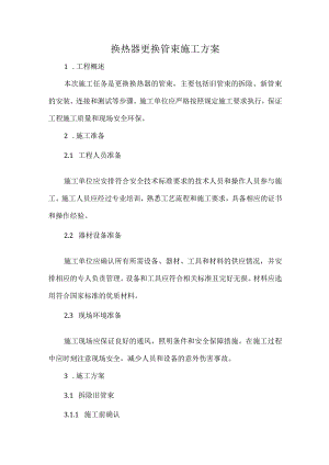 换热器更换管束施工方案.docx