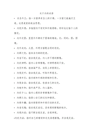 关于内的成语.docx
