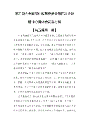（5篇）学习贯彻全面深化改革委员会第四次会议精神心得体会发言材料.docx