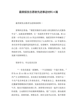 最美银发志愿者先进事迹材料4篇.docx