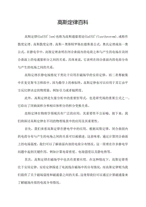 高斯定律百科.docx
