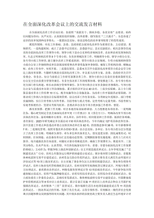 在全面深化改革会议上的交流发言材料.docx