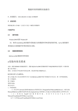 数据库实验-通过嵌入式SQL访问数据库.docx