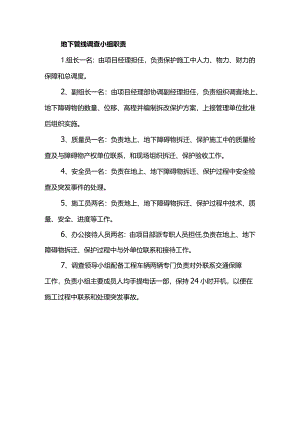 地下管线调查小组职责.docx