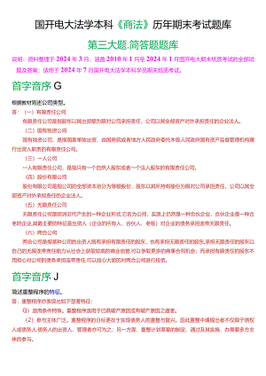 [2024版]国开电大法学本科《商法》历年期末考试简答题题库.docx
