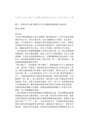 在理论中心组专题学习主题教育精神研讨交流会上的发言材料（2篇）.docx