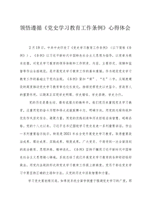 （3篇）2024年领悟遵循《党史学习教育工作条例》心得体会.docx