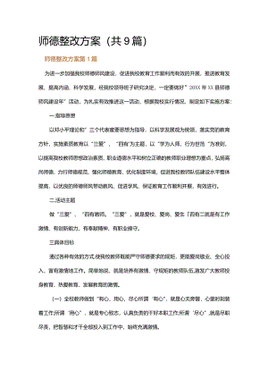 师德整改方案.docx