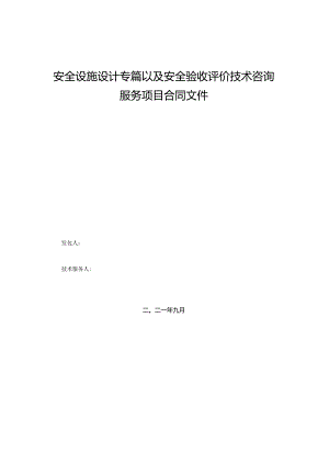 安全设施设计专篇以及安全验收评价技术咨询服务项目合同文件.docx