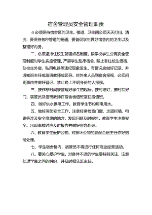 宿舍管理员安全职责.docx