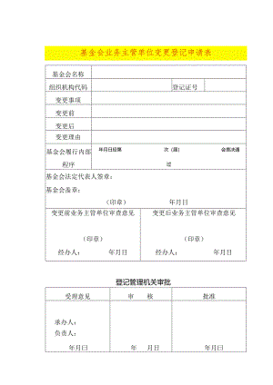 基金会业务主管单位变更登记申请表.docx