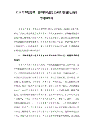 （2篇）2024年专题党课：雷锋精神是忠实传承党的初心使命的精神高地.docx