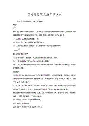 农村房屋建设施工协议书.docx