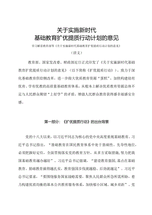 学习解读2023年关于实施新时代基础教育扩优提质行动计划的意见（讲义）.docx