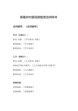 简易农村居民房租赁合同样本.docx