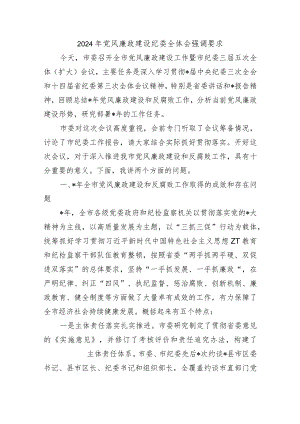 2024年党风廉政建设纪委全体会强调要求.docx