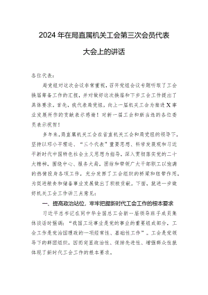 2024年在局直属机关工会第三次会员代表大会上的讲话.docx