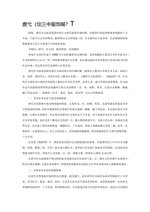 唐代仕女图中服饰图案表现题材.docx