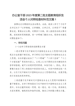 办公室干部2023年度第二批主题教育组织生活会个人对照检查材料2篇.docx