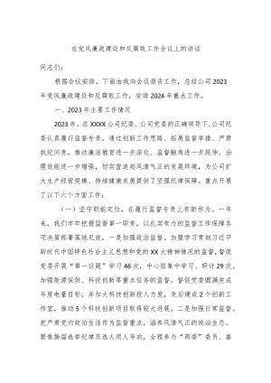 在党风廉政建设和反腐败工作会议上的讲话.docx