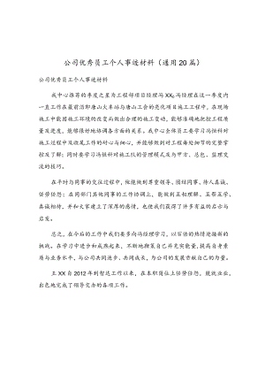 公司优秀员工个人事迹材料（通用20篇）.docx