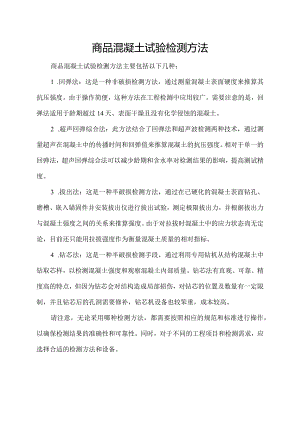 商品混凝土试验检测方法.docx