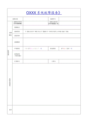 故障报告模板.docx